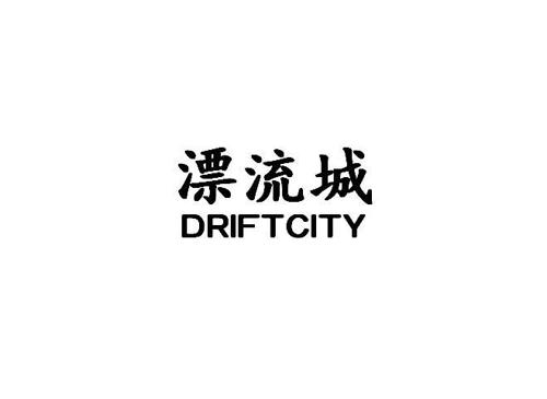 漂流城DRIFTCITY