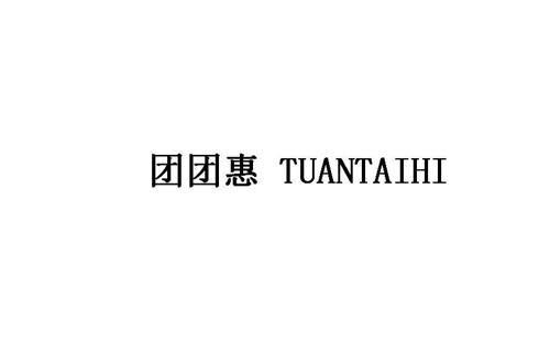 团团惠TUANTAIHI