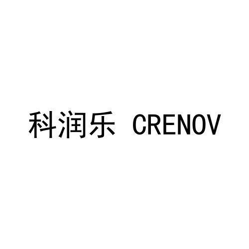 科润乐CRENOV