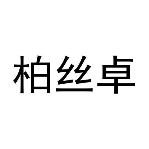 柏丝卓