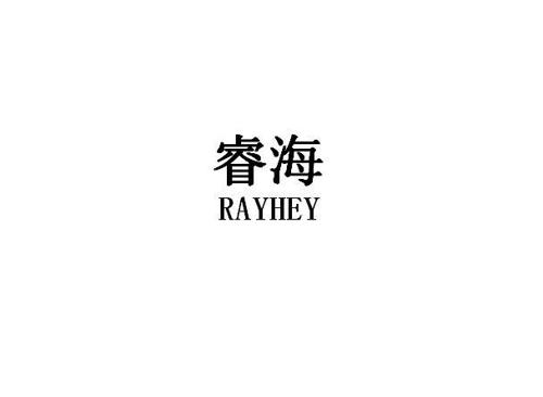 睿海RAYHEY