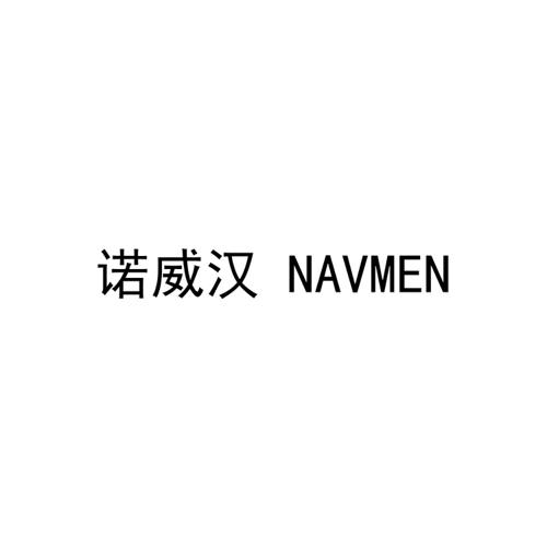 诺威汉NAVMEN