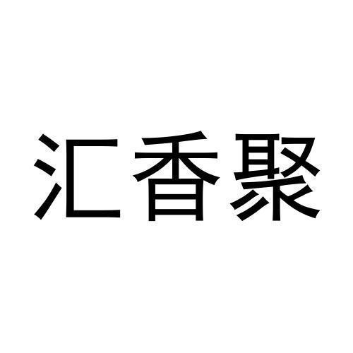 汇香聚