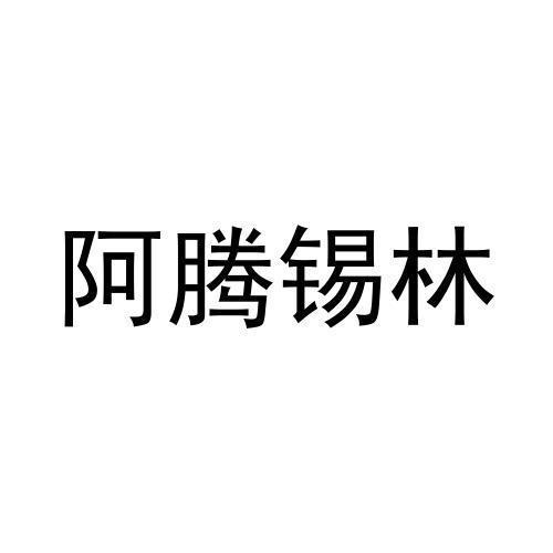 阿腾锡林