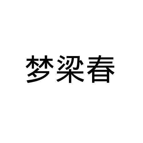 梦梁春