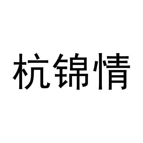 杭锦情