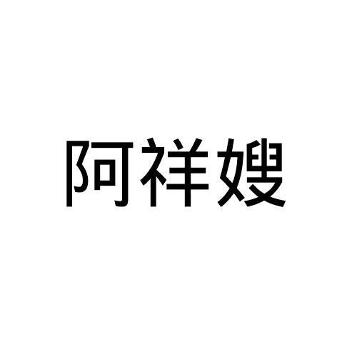 阿祥嫂