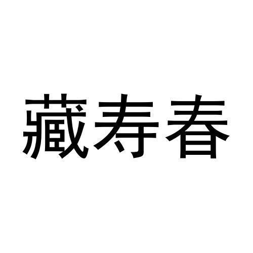 藏寿春