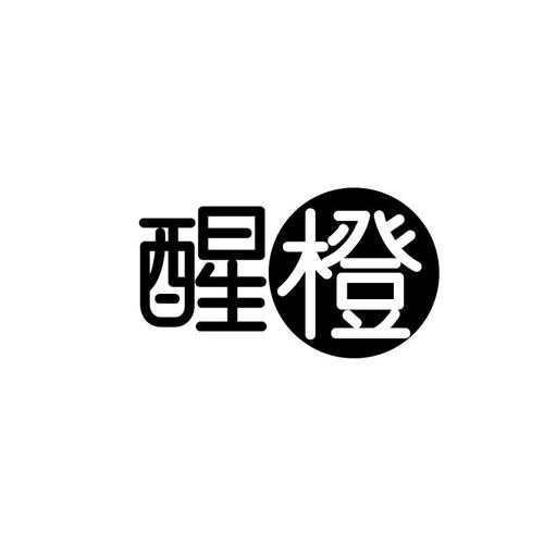 醒橙