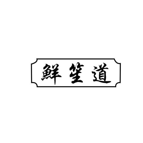 鲜笙道