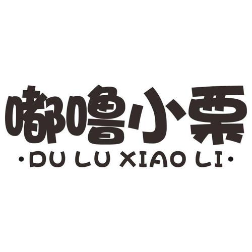 嘟噜小栗