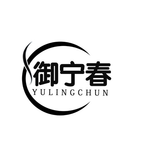 御宁春YULINGCHUN