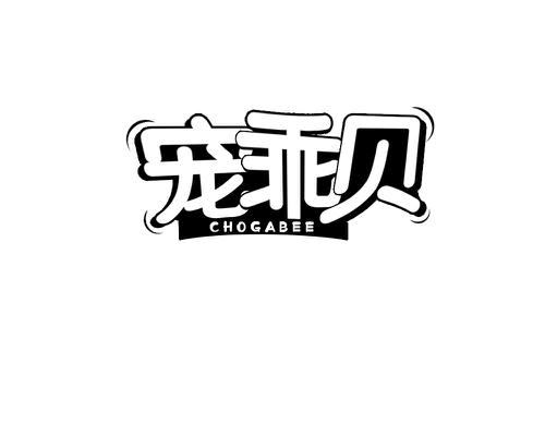 宠乖贝CHOGABEE