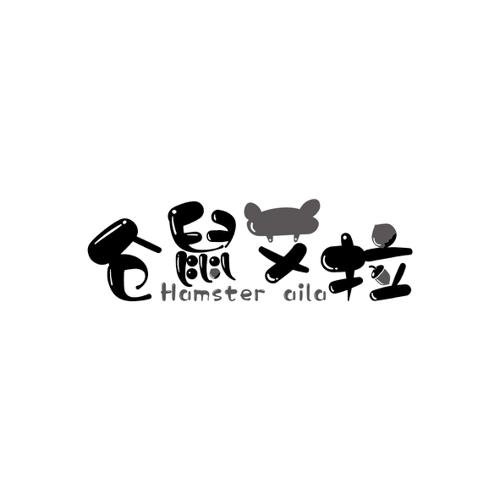 仓鼠艾拉HAMSTERAILA