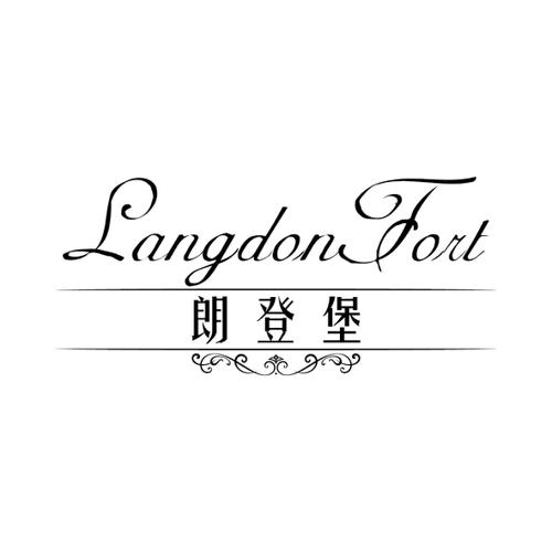 朗登堡LANGDONFORT