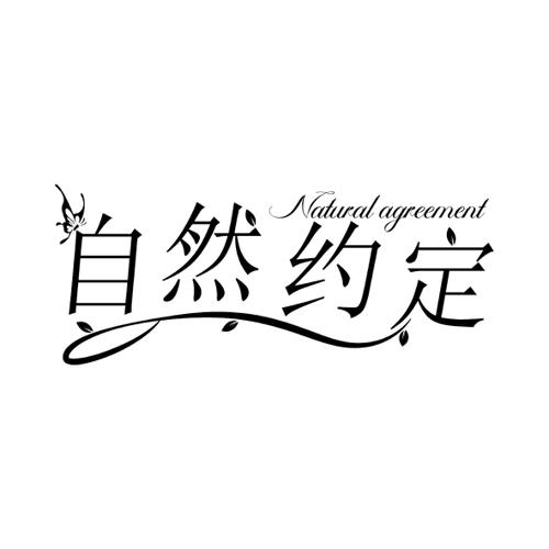 自然约定NATURALAGREEMENT