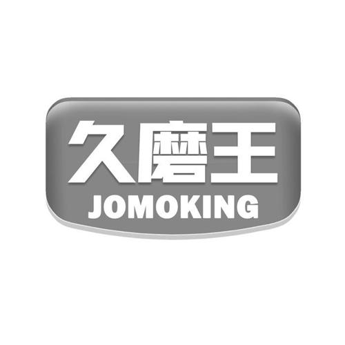 久磨王JOMOKING