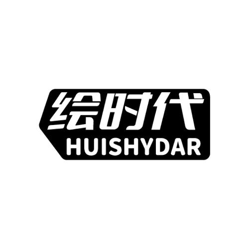 绘时代HUISHYDAR