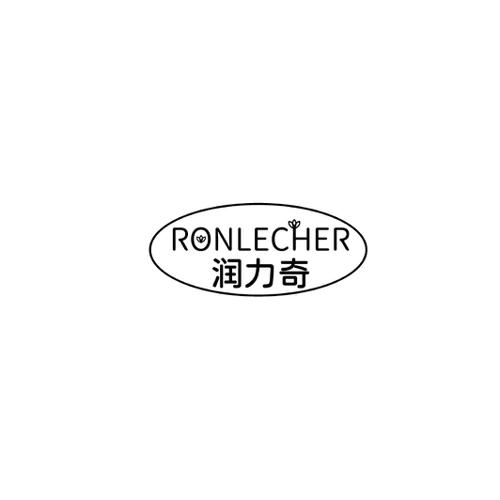 润力奇RONLECHER