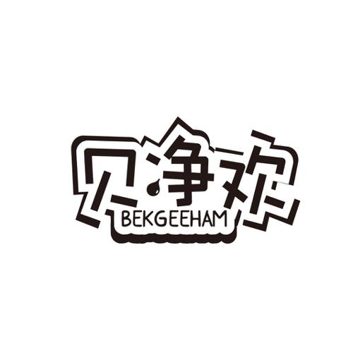 贝净欢BEKGEEHAM