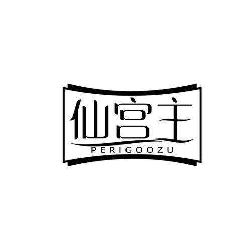 仙宫主PERIGOOZU