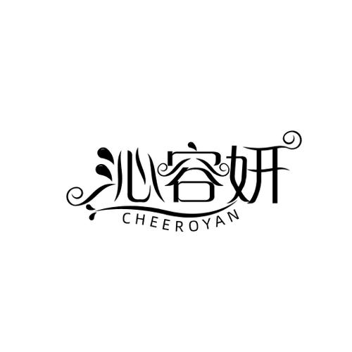 沁容妍CHEEROYAN