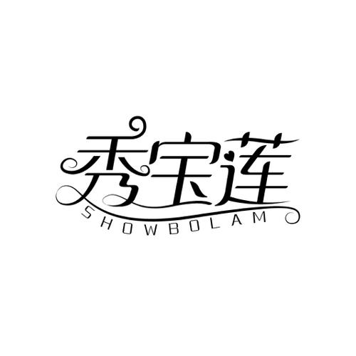 秀宝莲SHOWBOLAM