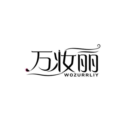 万妆丽WOZURRLIY