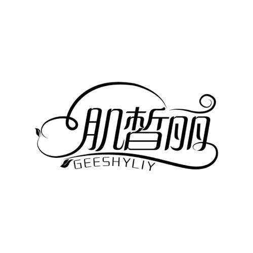 肌皙丽GEESHYLIY