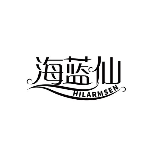 海蓝仙HILARMSEN