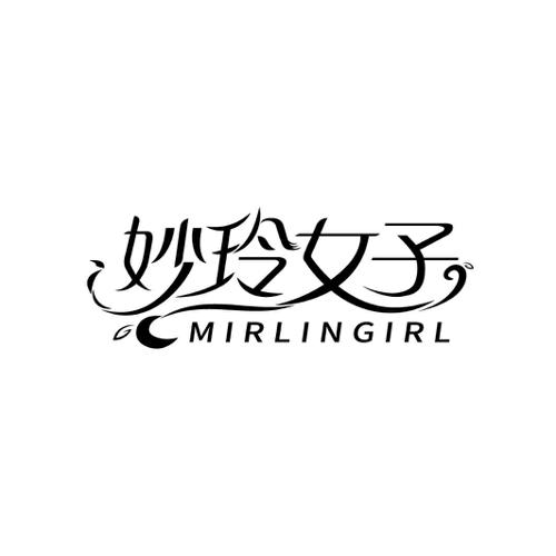 妙玲女子MIRLINGIRL