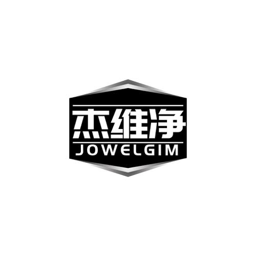 杰维净JOWELGIM