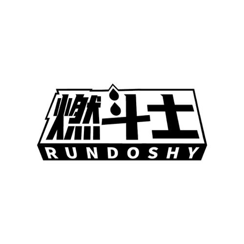 燃斗士RUNDOSHY