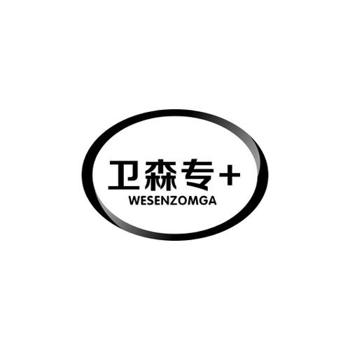 卫森专WESENZOMGA