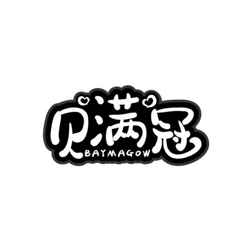 贝满冠BAYMAGOW