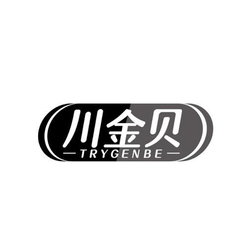 川金贝TRYGENBE