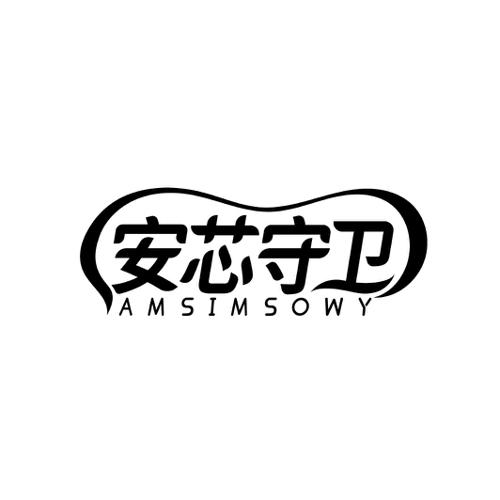 安芯守卫AMSIMSOWY