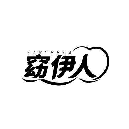 窈伊人YARYEERM