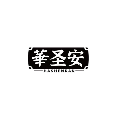 华圣安HASHENRAN