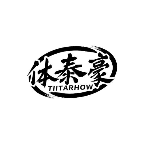 体泰豪TIITARHOW