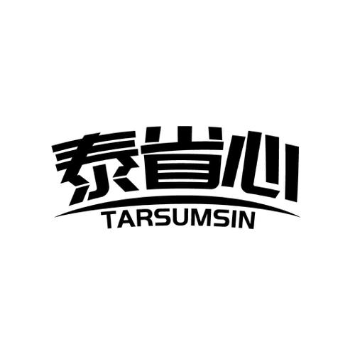 泰省心TARSUMSIN