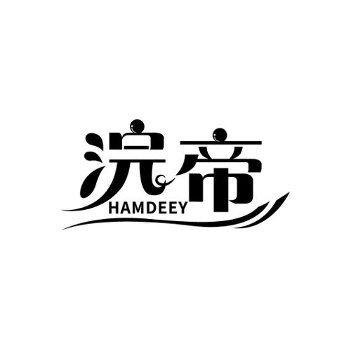 浣帝HAMDEEY