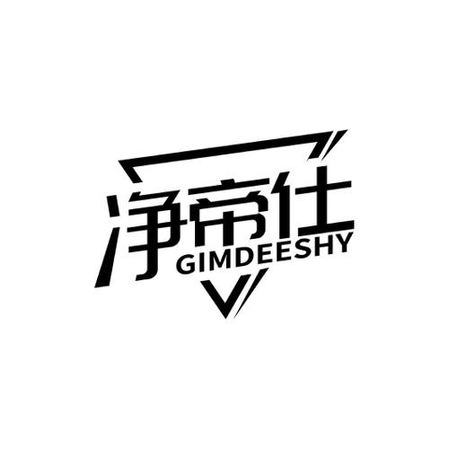 净帝仕GIMDEESHY