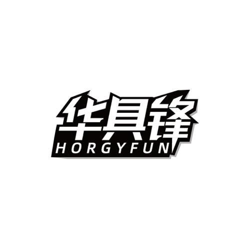 华具锋HORGYFUN