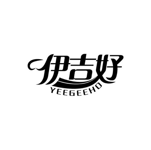 伊吉好YEEGEEHO