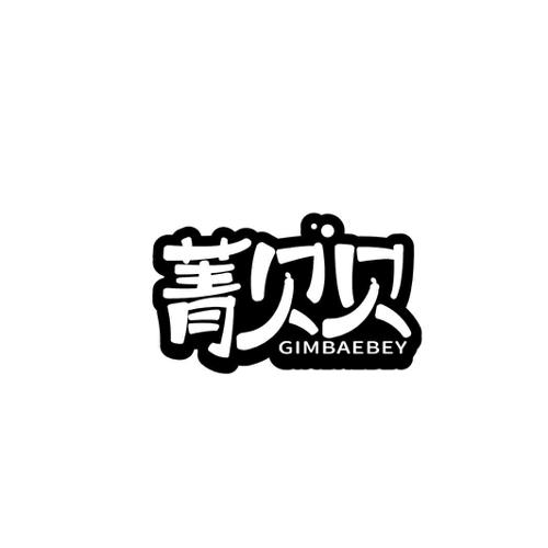 菁贝贝GIMBAEBEY