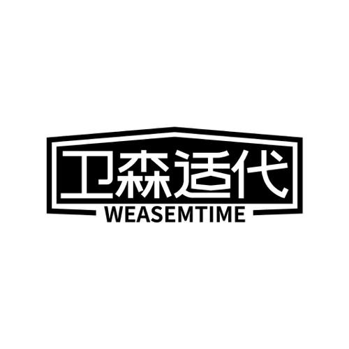 卫森适代WEASEMTIME