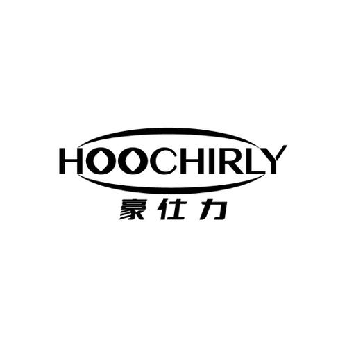 豪仕力HOOCHIRLY