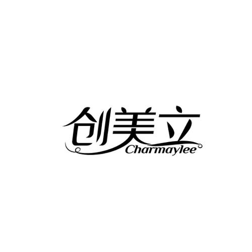 创美立CHARMAYLEE