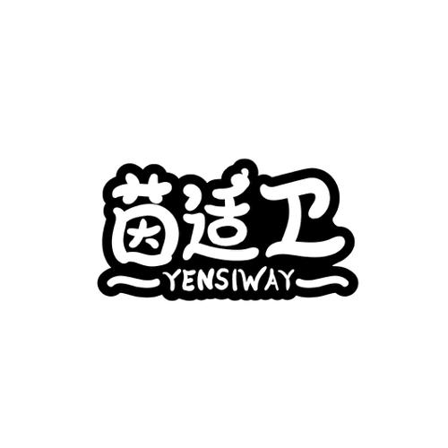 茵适卫YENSIWAY